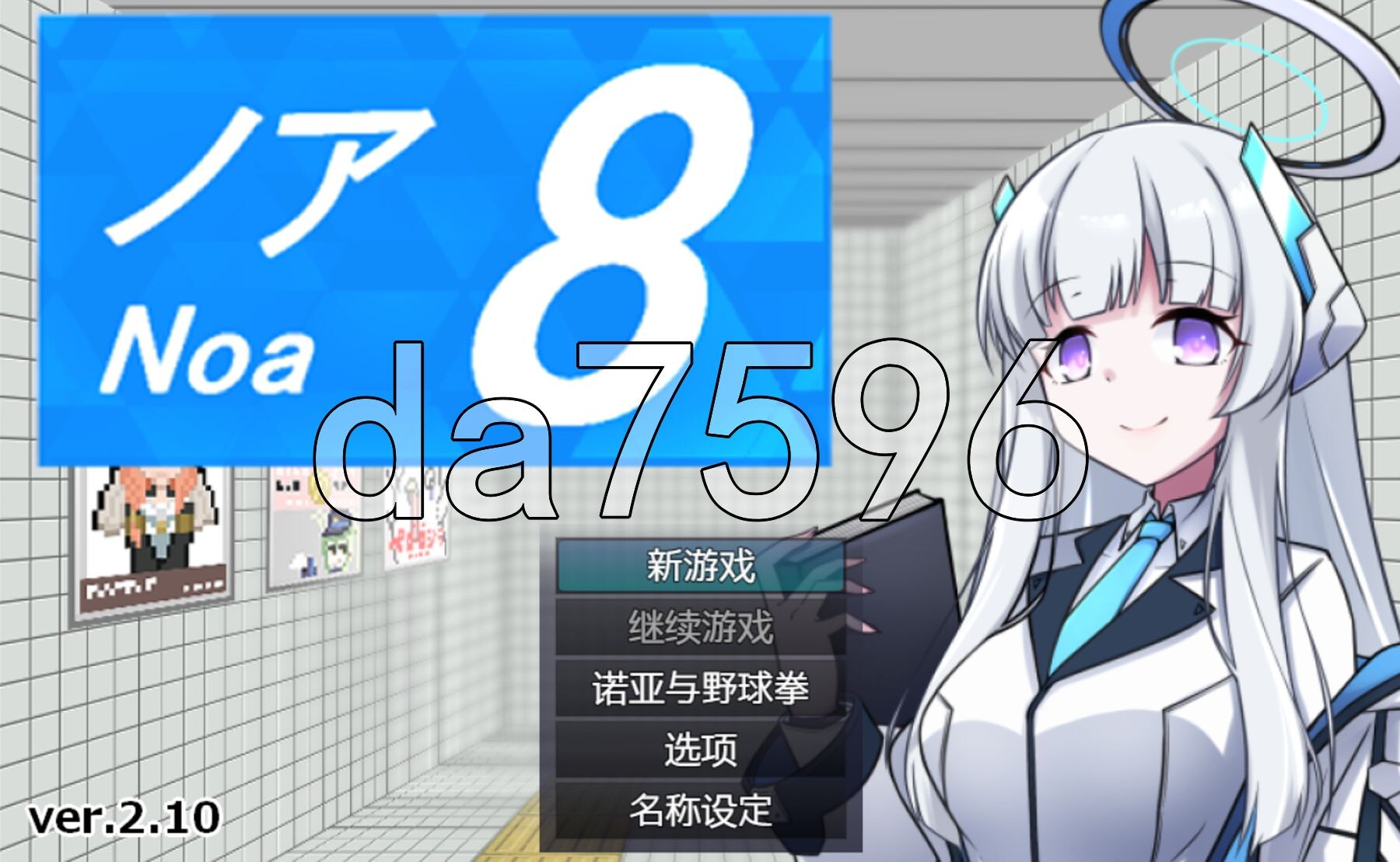 8号诺亚 8番ノア v2.11 PC端 官中完整版 预览图