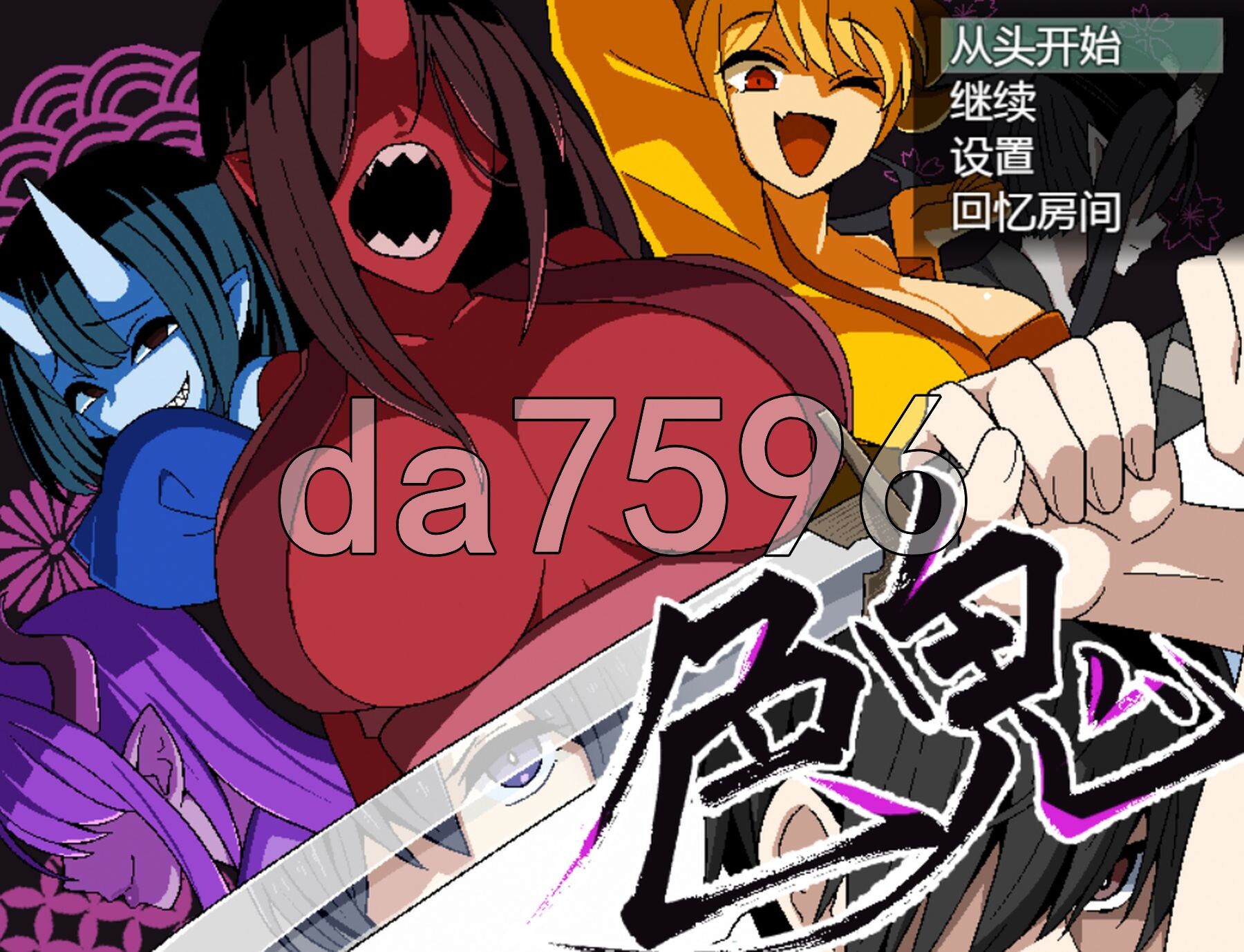 色鬼 v1.0.2 PC端 AI汉化完整版 预览图