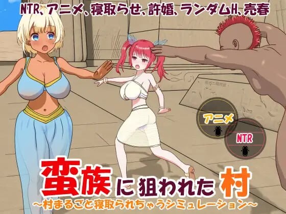 蛮族的侵略 - 被强娶豪夺的村庄 蛮族に狙われた村～村丸ごと寝取られちゃうシミュレーション～ PC端 官中更新版 预览图