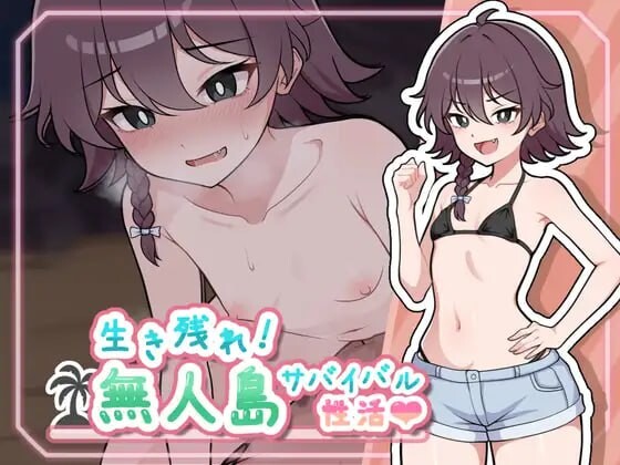生存下去！无人岛求生乡间生活♡ 生き残れ！無人島サバイバル性活♡ v1.0.7 双端 AI汉化版 预览图
