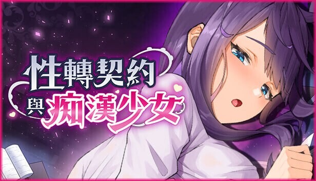性转契约与恶作剧少女 性轉契約與恶作剧少女 v1.3.4 PC端 官中高清版 预览图