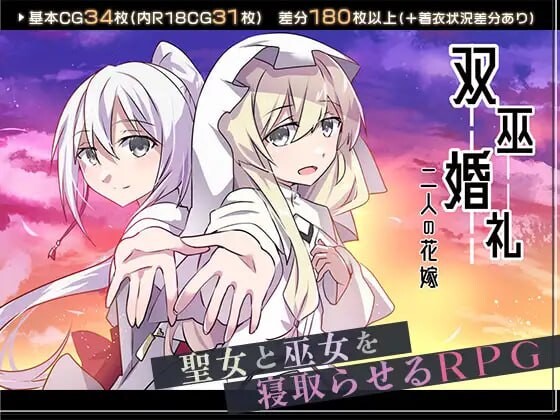 双巫婚礼～两位新娘～双巫婚礼～二人の花嫁～v1.0 PC端 AI汉化版 预览图