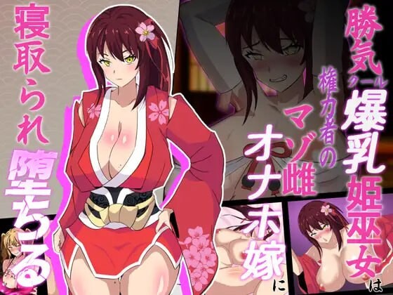 神樱姬～高傲冷艳的丰满身形姬巫女被权力者纳为契约角色新娘而堕落～神桜姫～勝気クールな丰满身形姫巫女は権力者のマゾ雌オナホ嫁に情感波折堕ちる～v1.1 PC端 AI汉化版 预览图