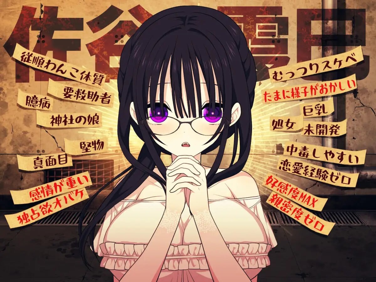 佐谷霞没有你就活不下去。 佐谷霞巳はあなたがいないと生きられない PC端 汉化版 预览图