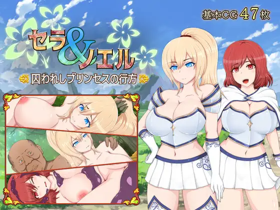 塞拉与诺埃尔～被困于公主的下落～ セラ&ノエル～囚われしプリンセスの行方～ v3.0 PC端 AI汉化版 预览图