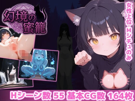 幻境蜜笼 ▫️ 幻境の蜜籠 ▫️ v1.0 ▫️ PC端 AI汉化版 预览图
