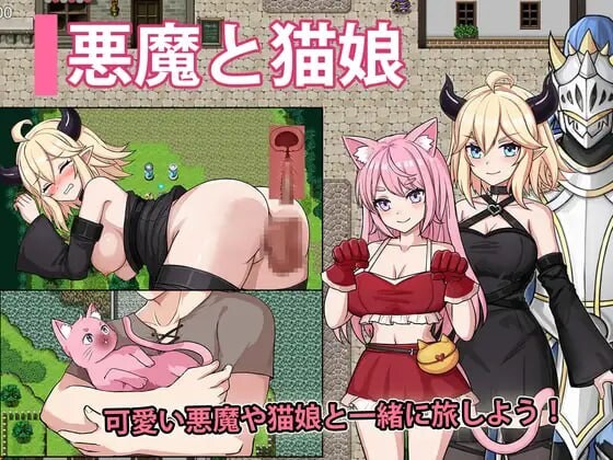 恶魔与猫娘 - 心跳开始的冒险 悪魔と猫娘-ドキドキの冒険が始まる PC端 汉化版 预览图