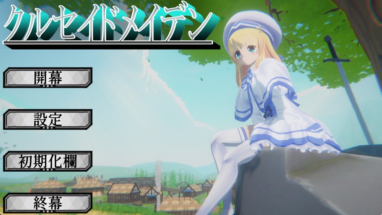 圣战少女 クルセイドメイデン v1.0.1 正式版端日文原版 PC端 预览图