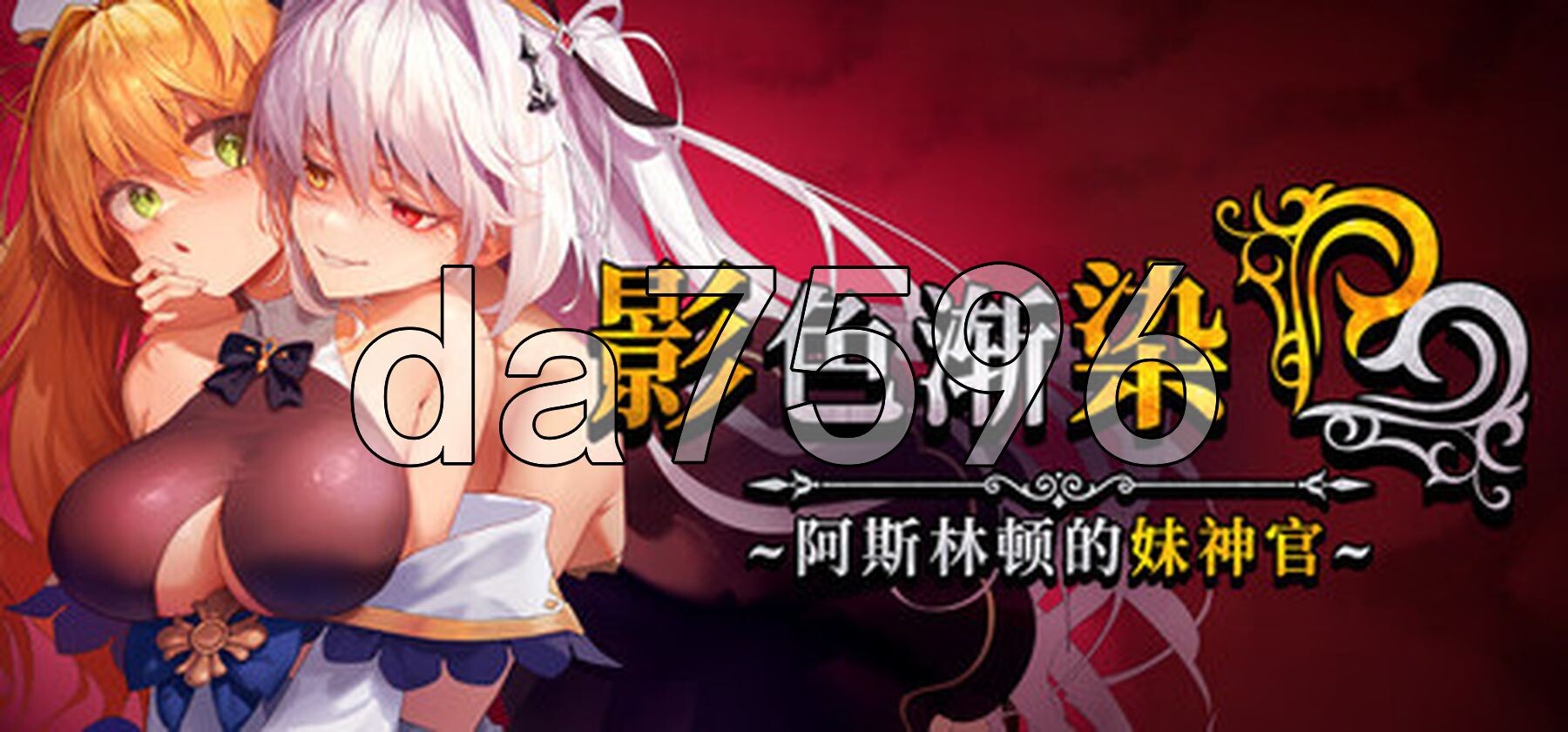 影色渐染~阿斯林顿的妹神官 影に染まりゆく~アスリントの妹神官~ V1.02 Steam官中高清版 PC端 官中高清完整版 预览图