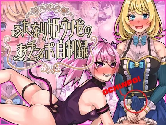 特殊角色公主格莉泽的肉棒自制记录 ふたなり姫グリゼのおチンポ自制録 PC端 汉化版 预览图