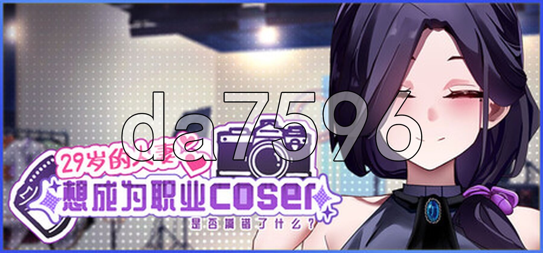 29岁的伴侣角色想成为职业coser是否搞错了什么？ My Wife Wants to Be a Professional Cosplayer?! v1.0.8 官中高清版 正式版 PC端 预览图