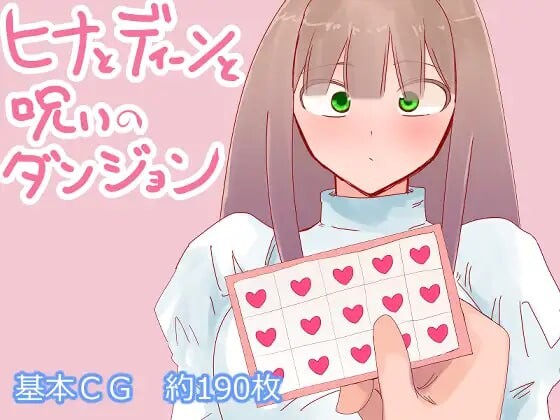 希娜与迪恩与诅咒迷宫 ヒナとディーンと呪いのダンジョン PC端 汉化版 预览图