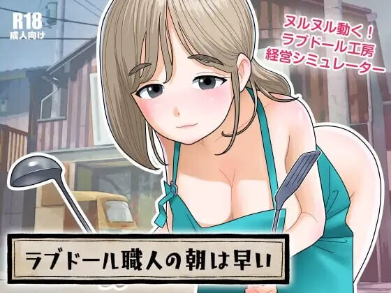 充气娃娃工匠的清晨来得很早 ラブドール職人の朝は早い v1.10 PC端 日文原版 预览图