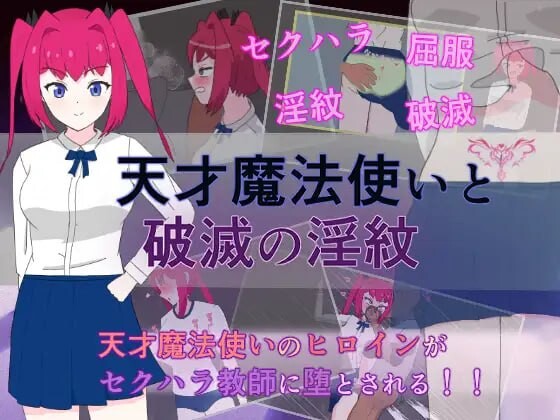 天才魔法师与毁灭的淫纹天才魔法使いと破滅の淫紋v1.0.0 PC端 汉化版 预览图