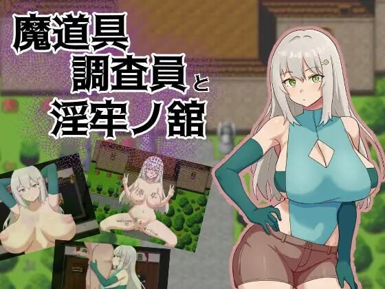 魔道具调查员与淫牢之馆 魔道具調査員と淫牢ノ館 PC端 汉化版 预览图