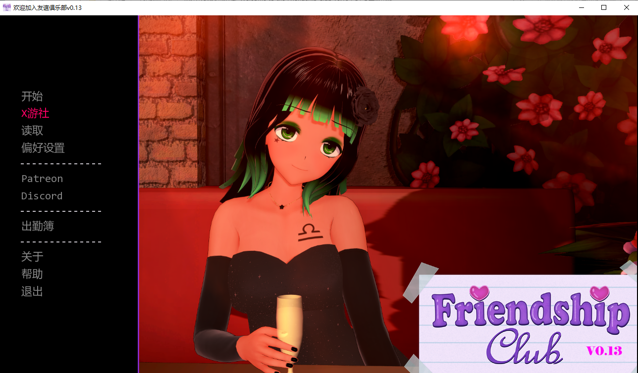 欢迎来到友谊俱乐部 Welcome to the Friendship Club v0.13 双端 汉化版