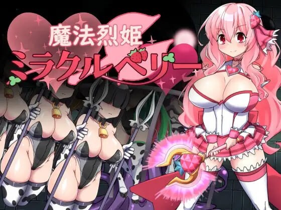 魔法烈姬奇迹莓 魔法烈姫ミラクルベリー v1.0.0 PC端 汉化版 预览图