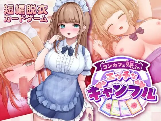 与女仆咖啡厅店员的色色赌博 コンカフェ嬢とのエッチなギャンブルv1.0.2 PC端 日文原版 预览图