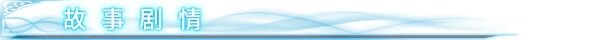 苍色之光与魔剑锻造师 蒼キ光と魔剣の鍛冶師 V1.05R build 26010303 Steam官中步兵版 正式版 PC端 官中高清完整版 预览图