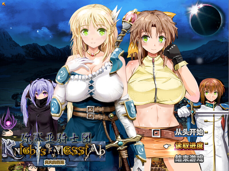 弥赛亚骑士团 ナイツ・オブ・メサイア 真実の答え v1.0.2 PC端 官中高清版 预览图