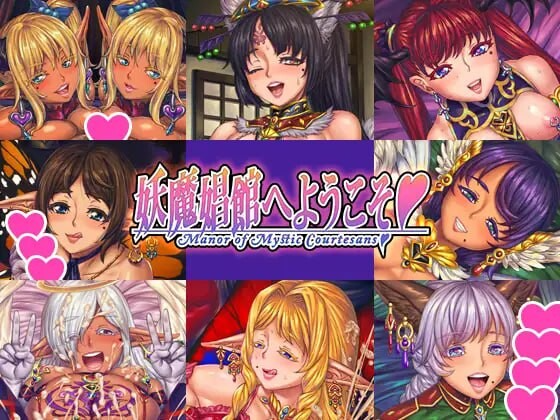 欢迎来到♥️妖魔娼馆 妖魔娼館へようこそ v1.20 Steam官中版 PC端 预览图
