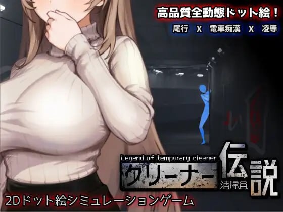 清洁工传奇 ▫️ 清掃員伝説 ▫️ v1.0.6 ▫️ PC端 官中版 预览图