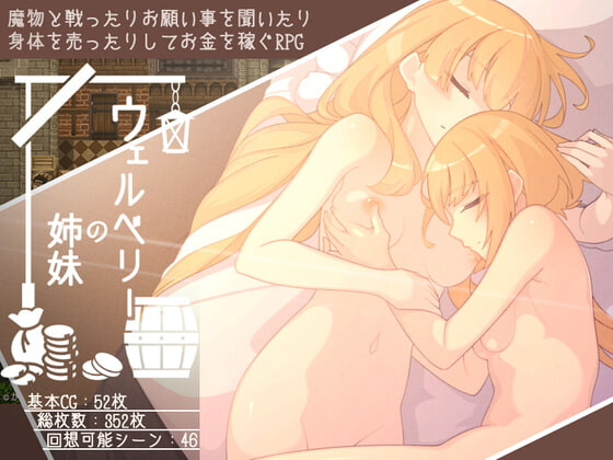 韦尔伯里姐妹 ▫️ ウェルベリーの姉妹 ▫️ v1.1.1 ▫️ PC端 AI汉化版 预览图