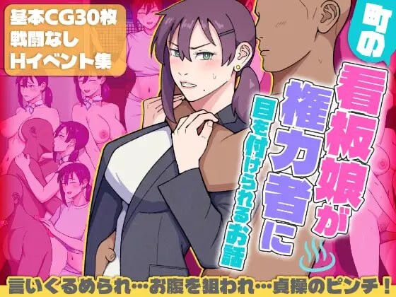 小镇看板娘被权贵盯上的故事 町の看板娘が権力者に目を付けられるお話 v25.11.09 PC端 AI汉化版 预览图