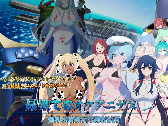 新作[爆款SLG/巨乳爆乳] 世界尽头的欧凯阿尼德斯：爆乳泳装美女守护者传说 最果てのオケアニデス~爆乳水着美女守護者伝説~ V2.1 Steam官方中文版+自带全回想解放 PC端 官中完整版 预览图