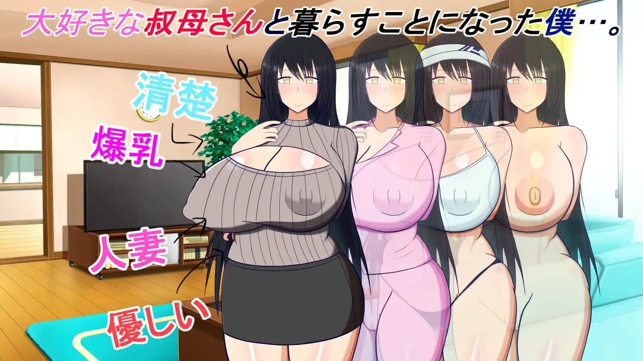 和阿姨在一起～我和阿姨的甜蜜蜜淫蕩偷情同居生活～叔母さんと一緒 ～僕と叔母さんのあまあまド情感波折同棲生活～v1.5.2 PC端 AI汉化版 预览图