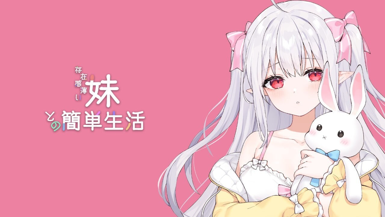 和存在感薄弱的妹妹一起的简单生活 存在感薄い妹との簡単生活 v0.9D 双端 官中版 预览图