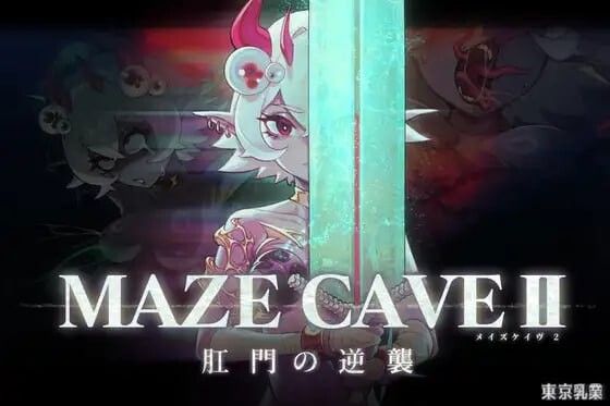 MazeCave II~肛门的逆袭 MazeCave II~肛門の逆襲 PC端 官中版 预览图
