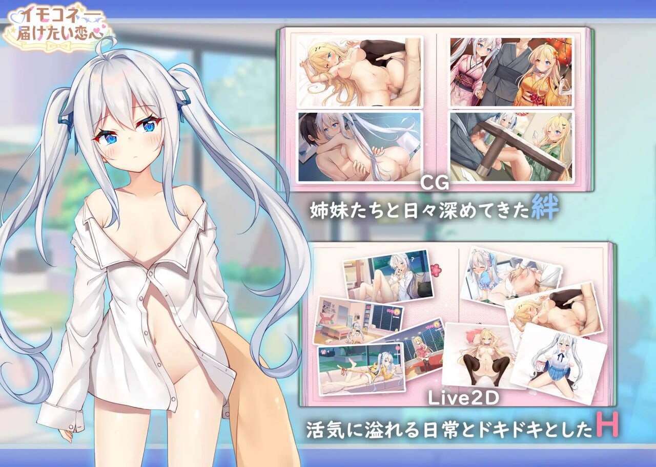 想要诉说的心意 イモコネ—届けたい恋心 PC端 官中高清完整版 预览图