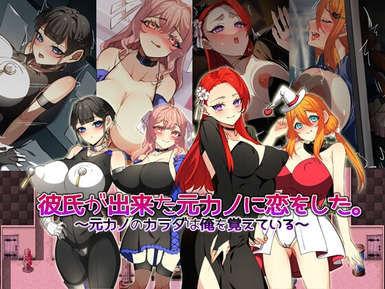爱上了已有新男友的前女友。～前女友的身体还记得我～彼氏が出来た元カノに恋をした。 ～元カノのカラダは俺を覚えている～AI汉化 PC端 AI汉化版 预览图