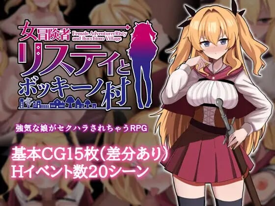 莉丝缇与勃奇诺村 女冒険者リスティとボッキーノ村 v1.0.0 PC端 官中无码 预览图