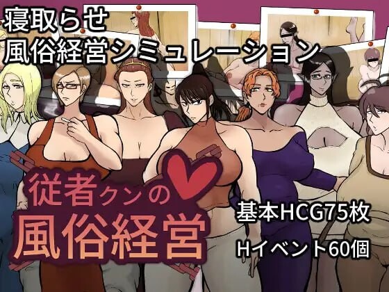 随从君的风俗业经营 従者クンの風俗経営v1.0.2 PC端 汉化版 预览图
