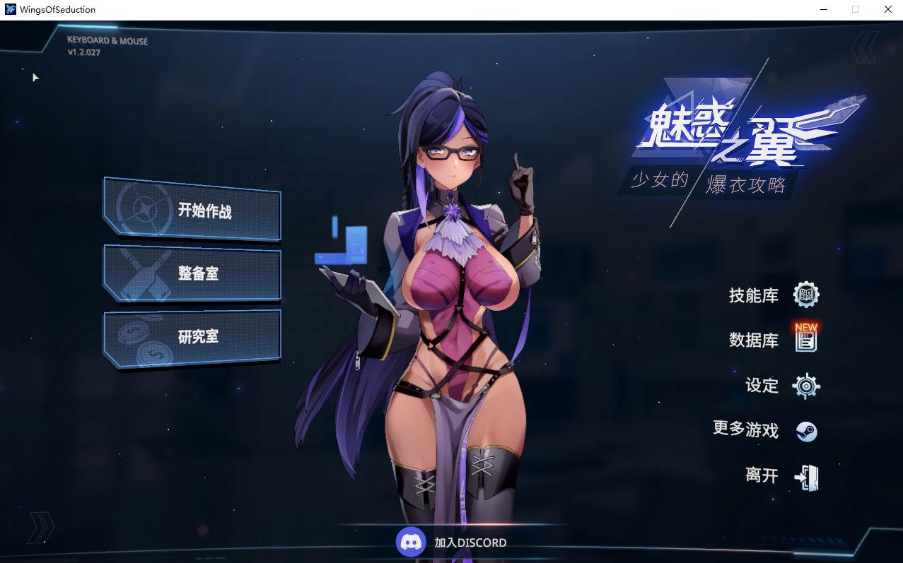 魅惑之翼：少女的爆衣攻略-V1.2.027-官方中文无修版 PC端 官中无修