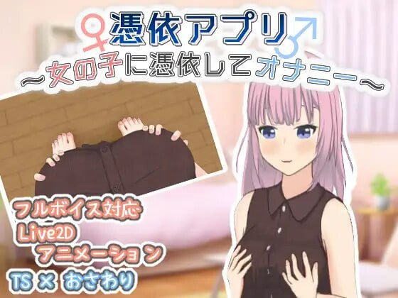 附身应用程序～附身到女孩身上独处消遣 憑依アプリ～女の子に憑依してオナニ v1.0.1 PC端 日文原版 预览图