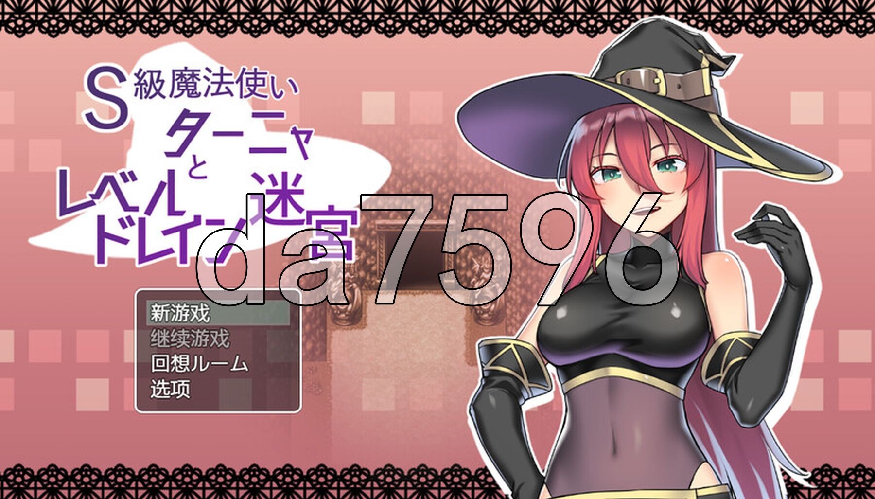 S级魔法使塔尼娅与等级吸取迷宫 S級魔法使いターニャとレベルドレイン迷宮内嵌 PC端 AI汉化版 预览图