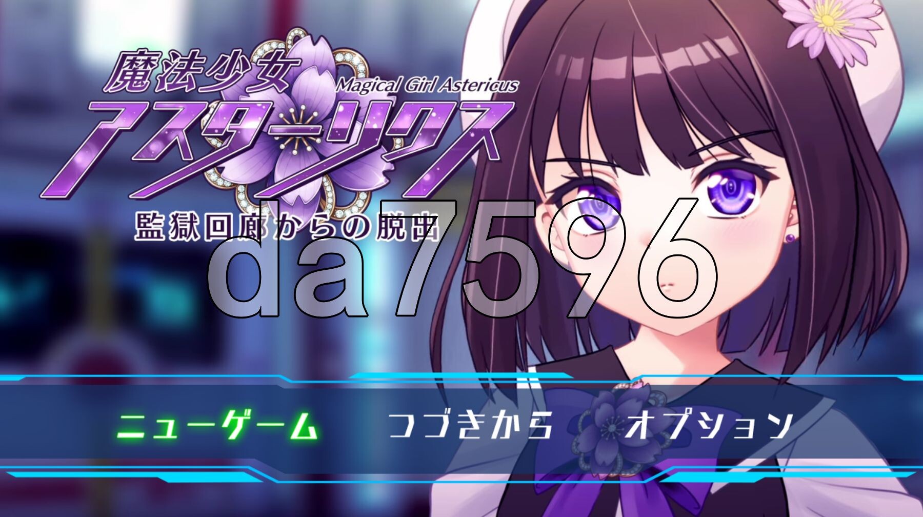 魔法少女阿斯忒里克斯・逃离监狱回廊 魔法少女アスターリクス・監獄回廊からの脱出 PC端 AI汉化完整版 预览图