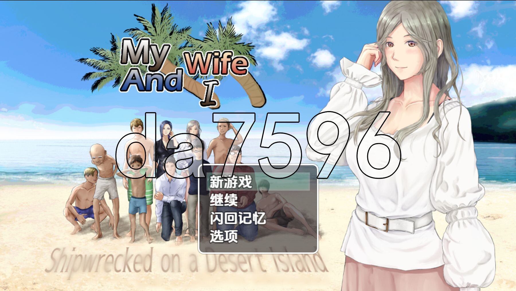 我與妻子～荒島求生～ V1.0 双端 AI汉化完整版 预览图