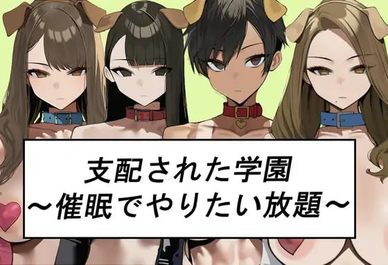 新作[日式SLG/巨乳爆乳] 被支配的学园～催眠下为所欲为～ 支配された学園～催○でやりたい放題～ PC端 AI汉化更新版 预览图