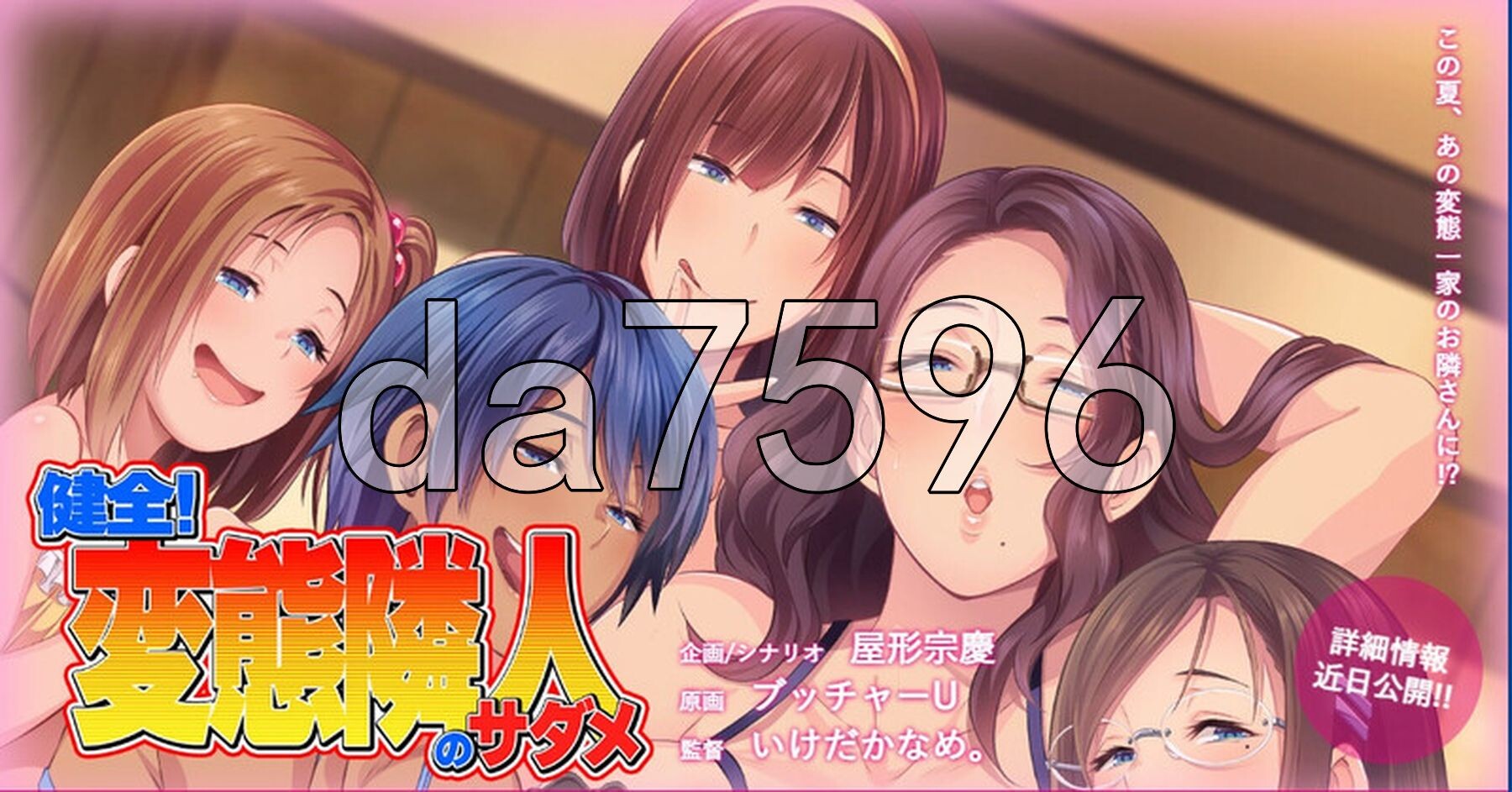 健全！变态邻居的宿命 健全！変態隣人のサダメ PC端 AI汉化版