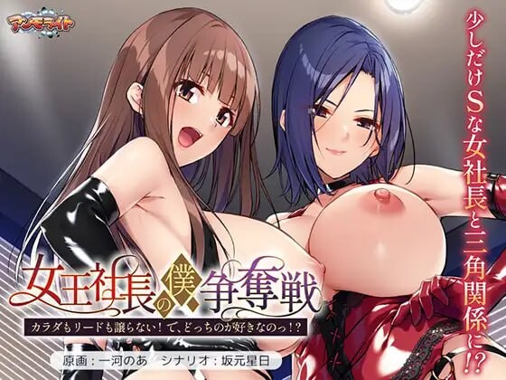 女王社长的我争夺战 ～身体与主导权都不会让！ 那，你到底喜欢哪个 女王社長の僕争奪戦 ～カラダもリードも譲らない！ で、どっちのが好きなのっ PC端 汉化版 预览图