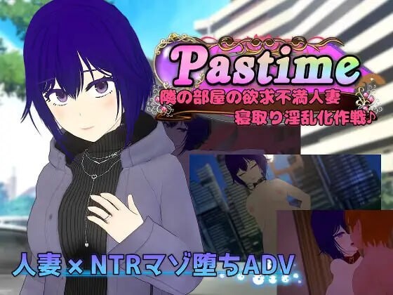 Pastime 隔壁房间欲求不满的人妻 NTR淫乱化作战 Pastime 隣の部屋の欲求不満人妻 寝取り淫乱化作戦 PC端 汉化版 预览图