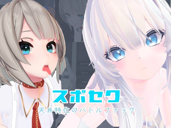 运动×情色～天花板特化战斗性爱～ スポセク ～天井特化のバトルファック～ v25.12.15 官方中文版 PC端 官中版 预览图