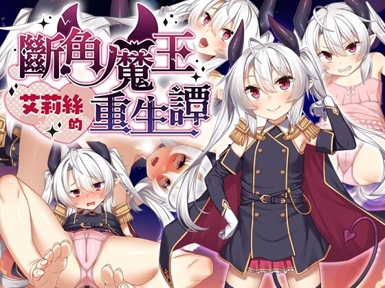 断角魔王艾莉丝的重生谭 角折魔王エリスの再生譚 安卓端 官中无码 预览图