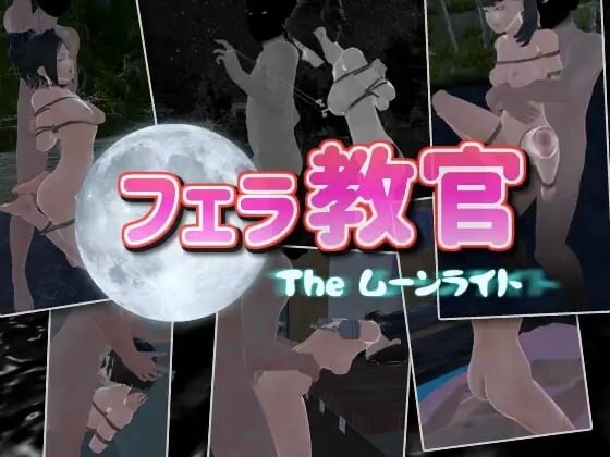 口交教官2 Moonlight フェラ教官2 ムーンライト PC端 官中版 预览图