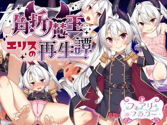断角魔王艾莉丝的重生谭 角折魔王エリスの再生譚 v1.0.0 072 安卓端 官中无码 预览图