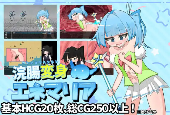 灌肠变身艾涅玛莉亚 浣腸変身エネマリア PC端 AI汉化完整版 预览图